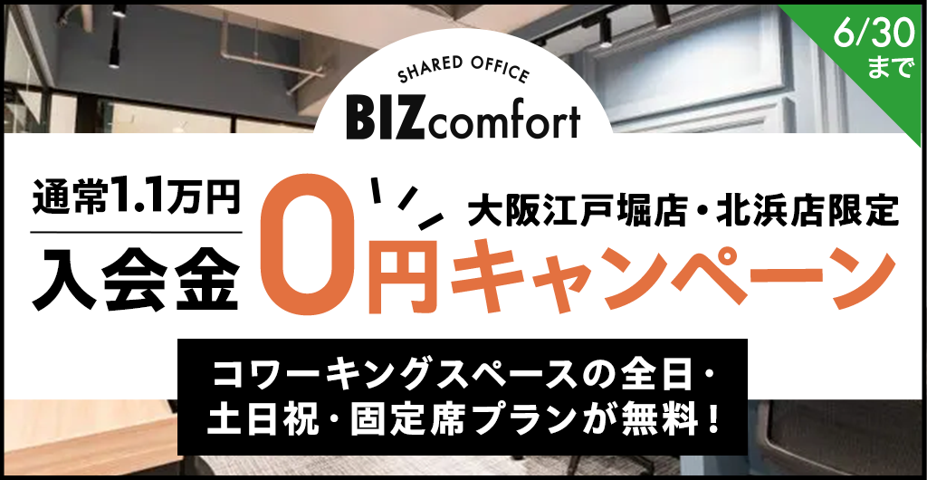 大阪江戸堀店・北浜店限定 入会金0円キャンペーン