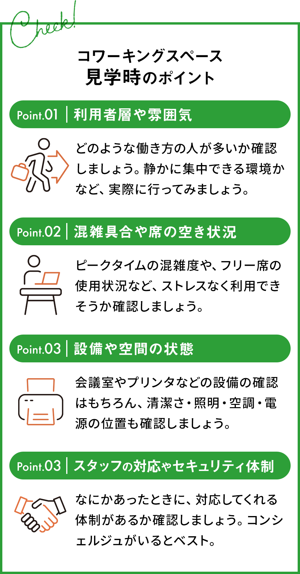 コワーキングスペース見学時のポイント